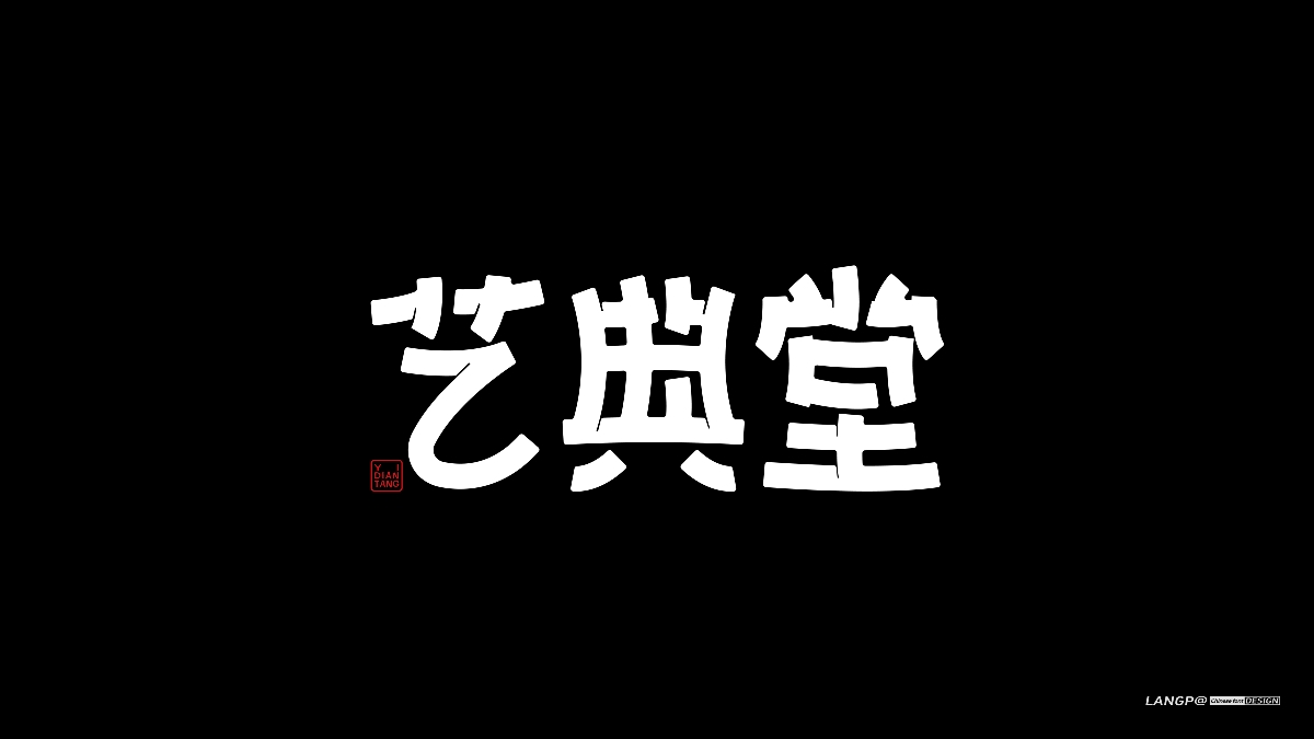 黑体字集