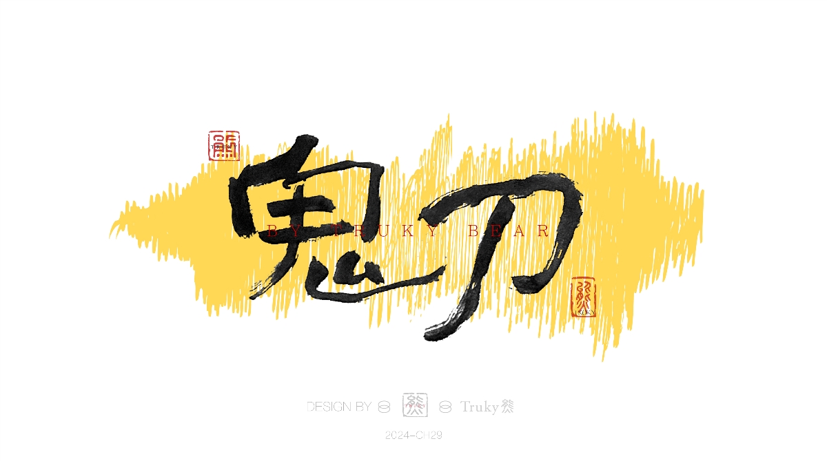 趣味毛筆字 手寫字設(shè)計(jì)【第20期】