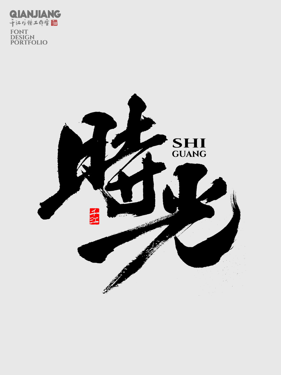 近期手寫(xiě)字體設(shè)計(jì)