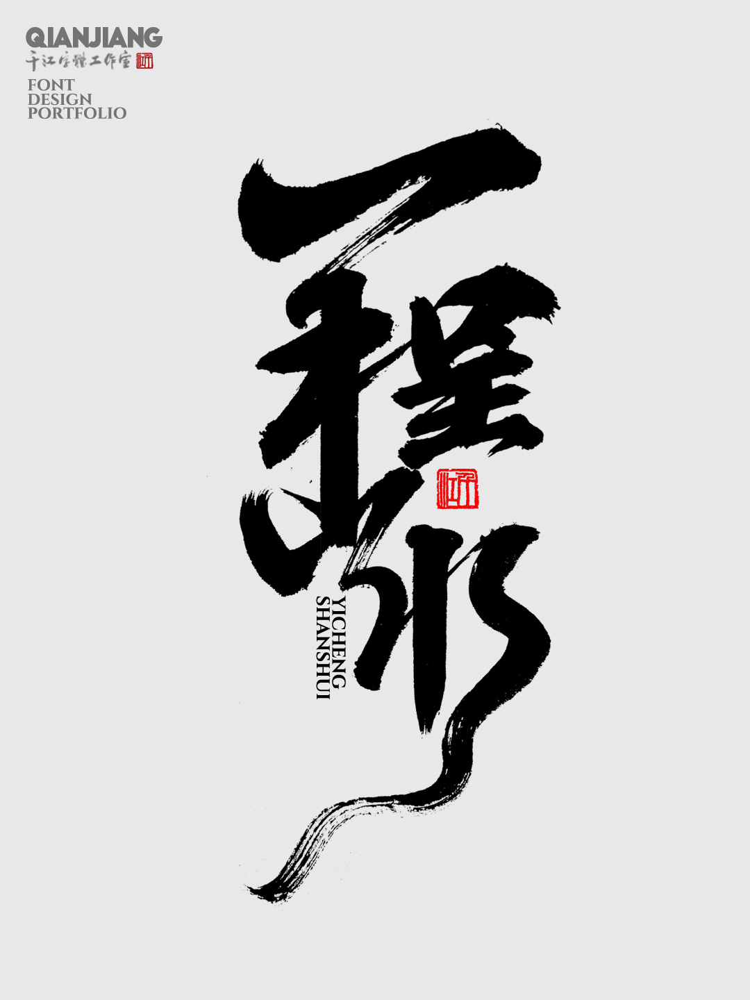 近期手寫(xiě)字體設(shè)計(jì)