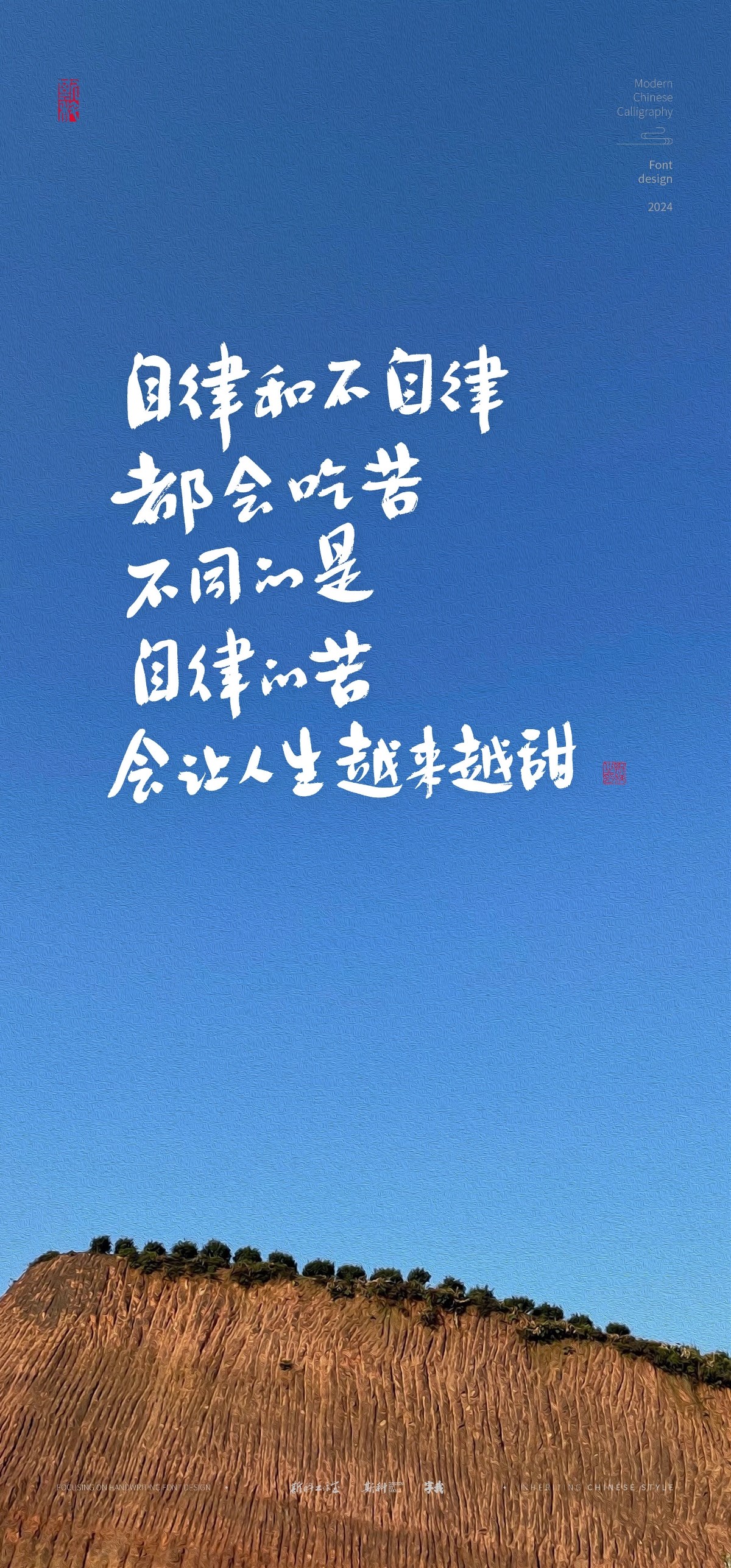 斯科｜有力量的文案｜手寫｜書法字型設(shè)計(jì)｜手機(jī)壁紙