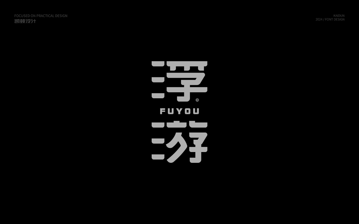 字体设计-Font Design