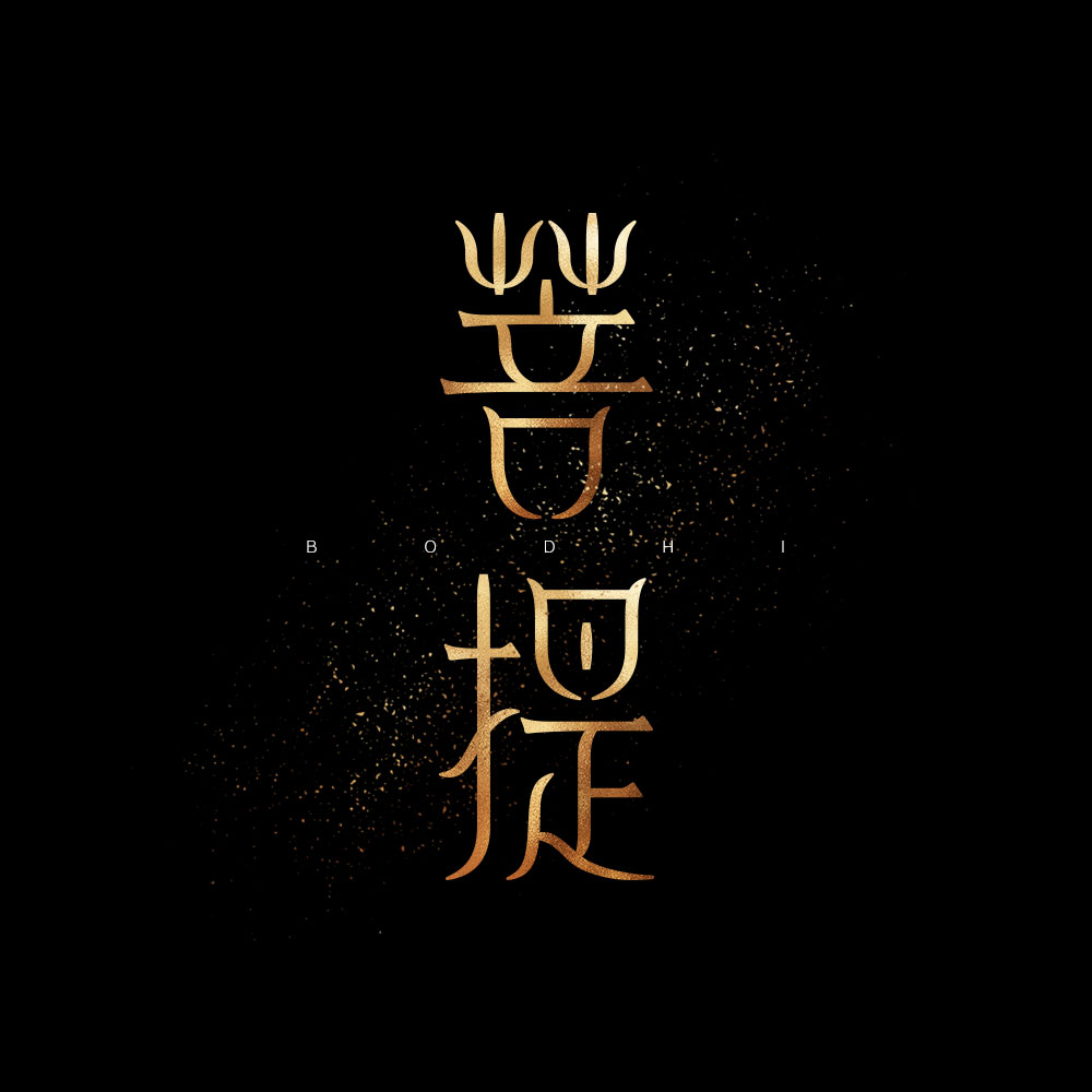 字體設(shè)計(jì)