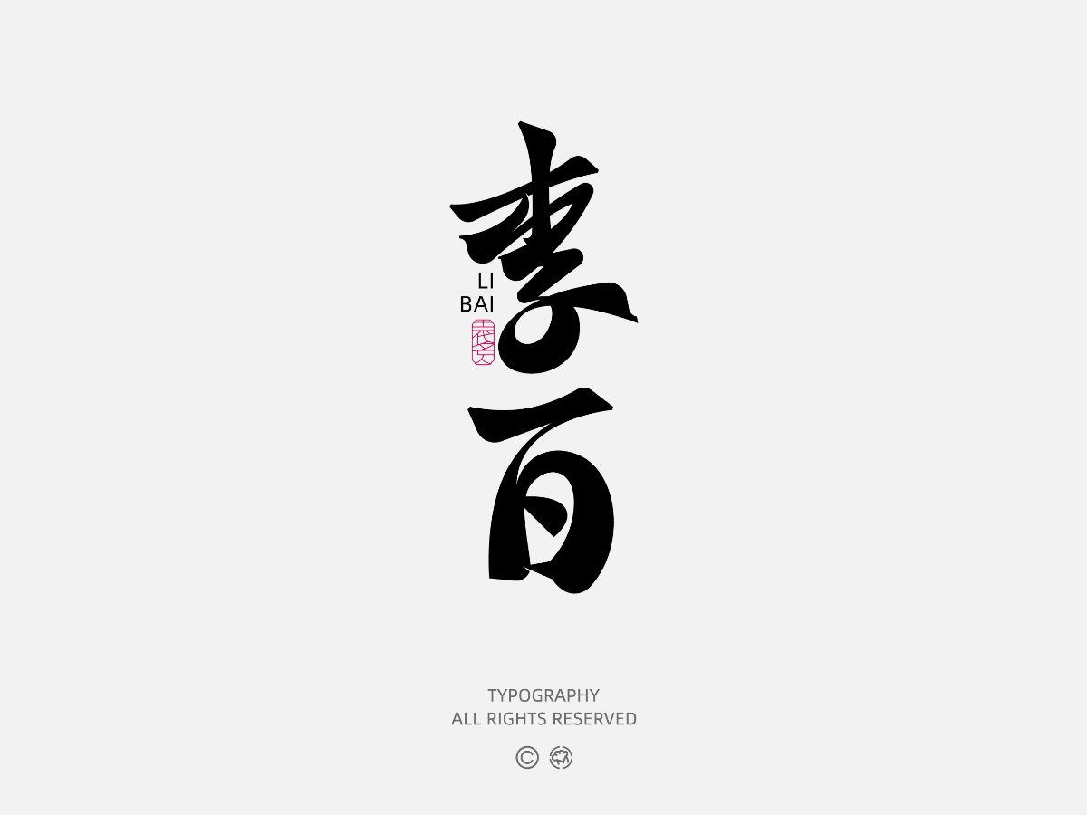 字体设计 | Font Design①