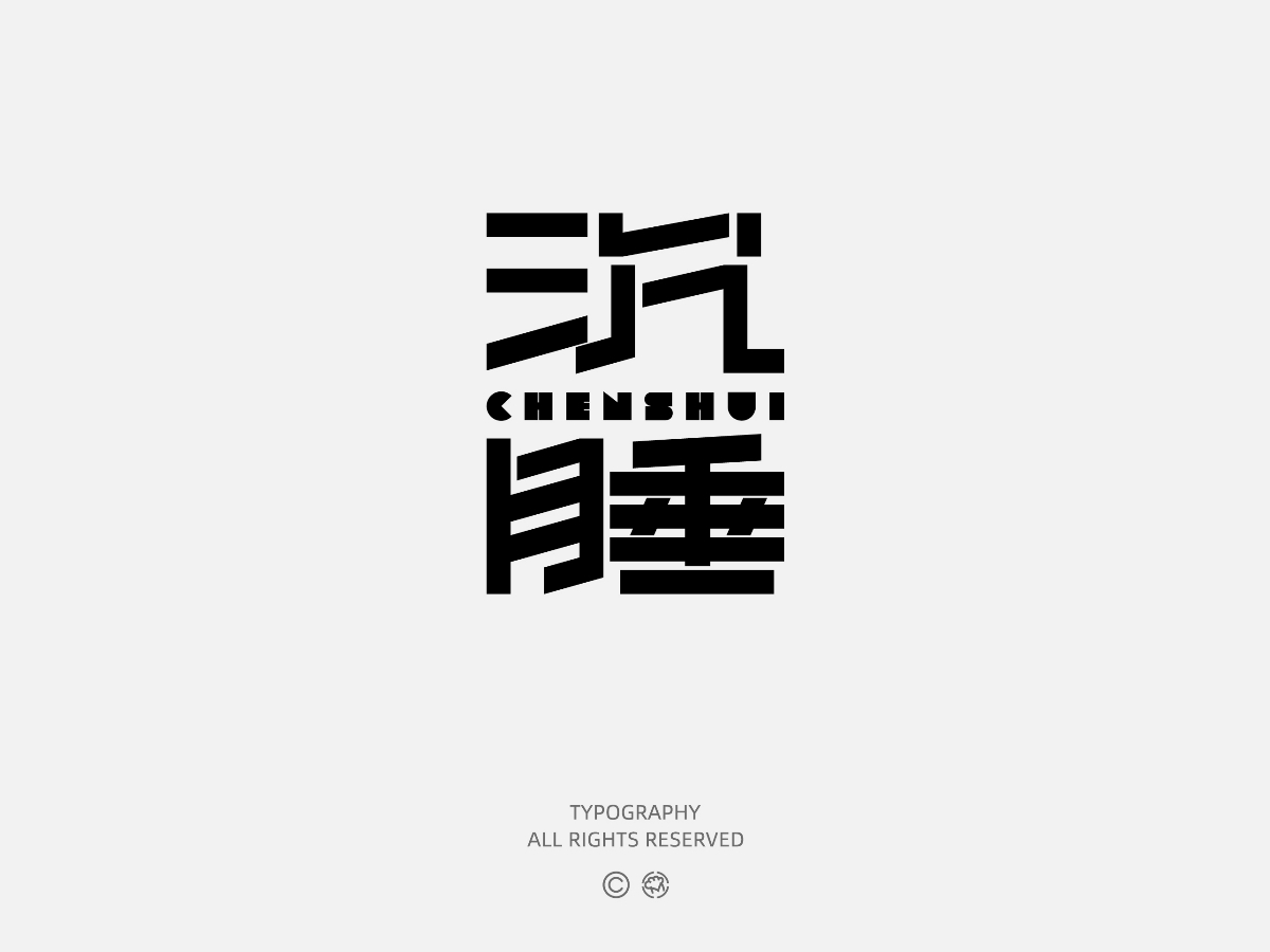 字体设计 | Font Design①