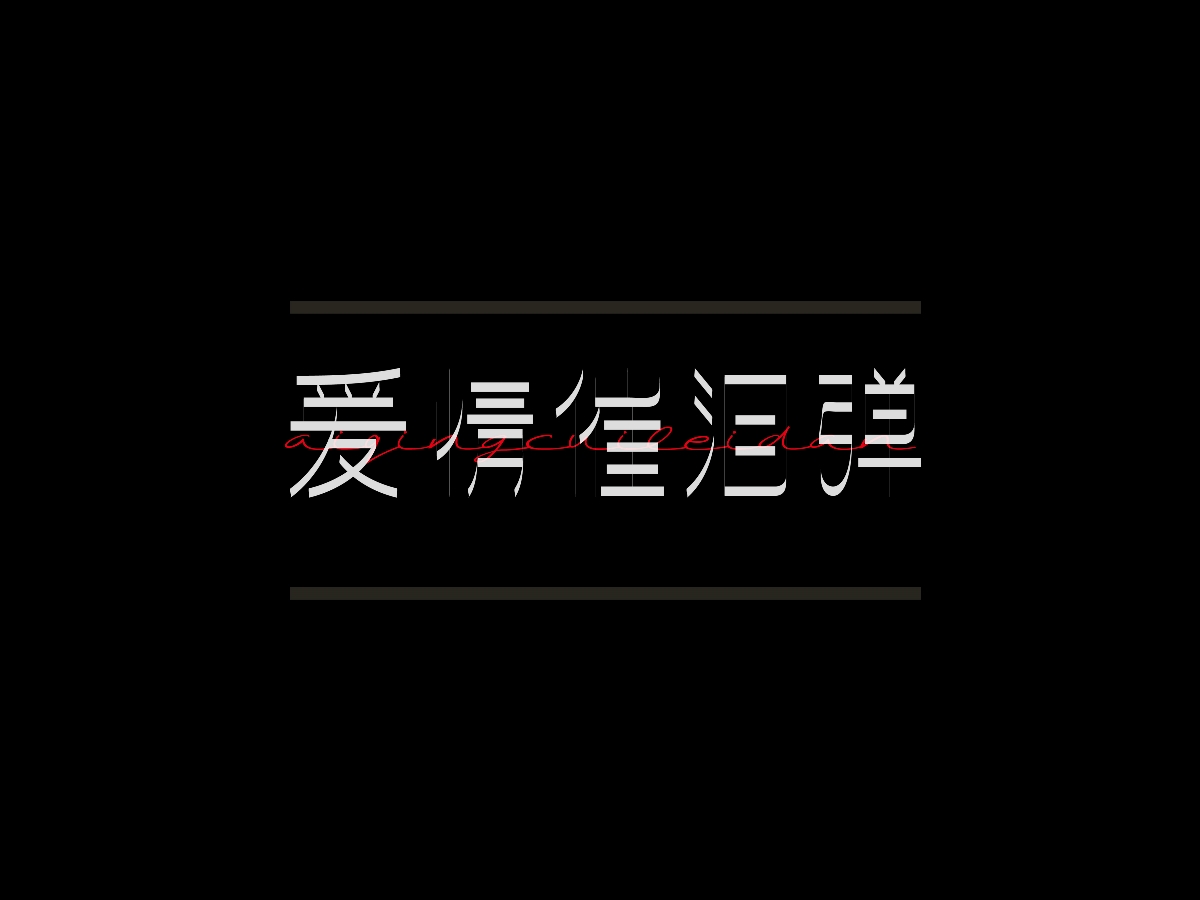 新褲子樂隊(duì)專輯《新褲子》丨愛搖字設(shè)集No.7 