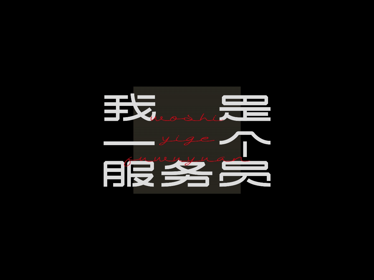 新裤子乐队专辑《新裤子》丨爱摇字设集No.7 