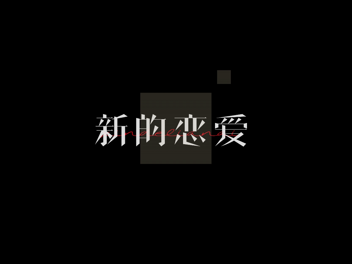 新褲子樂隊專輯《新褲子》丨愛搖字設(shè)集No.7 