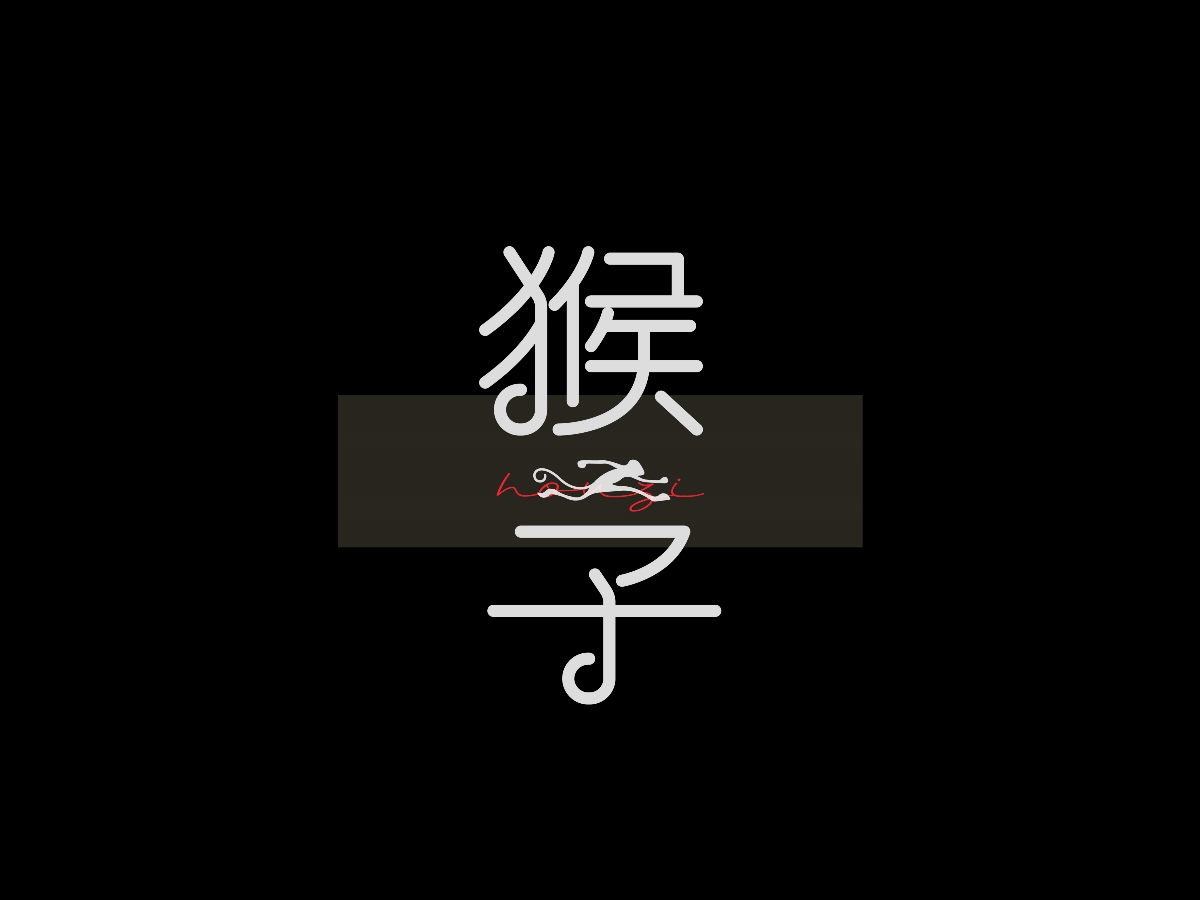 新褲子樂(lè)隊(duì)專(zhuān)輯《新褲子》丨愛(ài)搖字設(shè)集No.7 