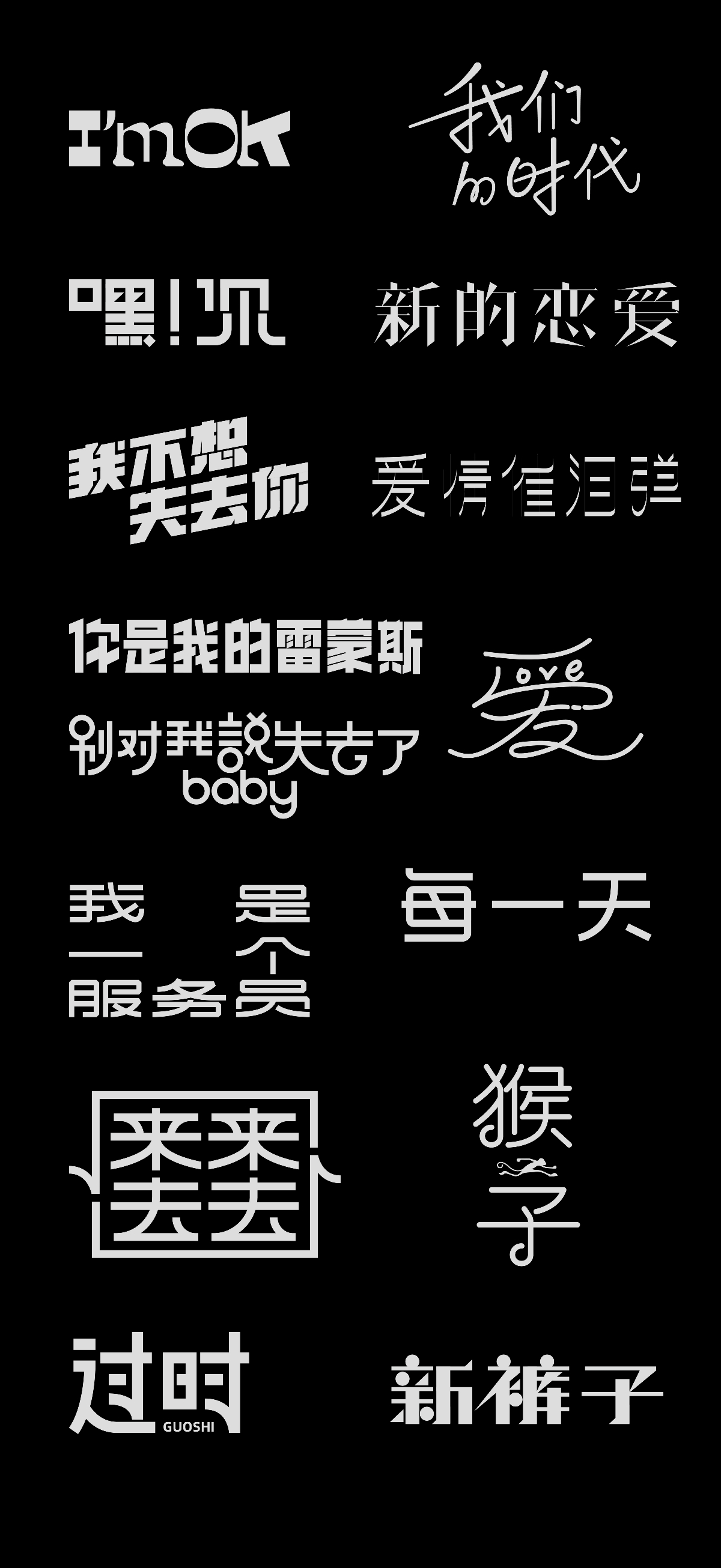 新裤子乐队专辑《新裤子》丨爱摇字设集No.7 