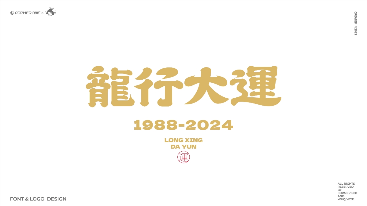 字体和logo设计 | 2023年第4季度