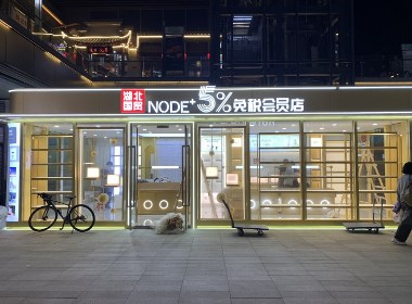 湖北國貿(mào)NODE+5%免稅店（貴陽萬科店）