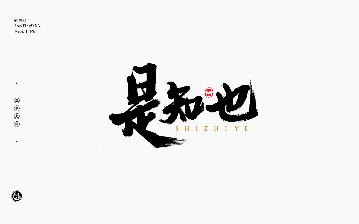 創(chuàng)意字體設(shè)計(jì) 六十二期