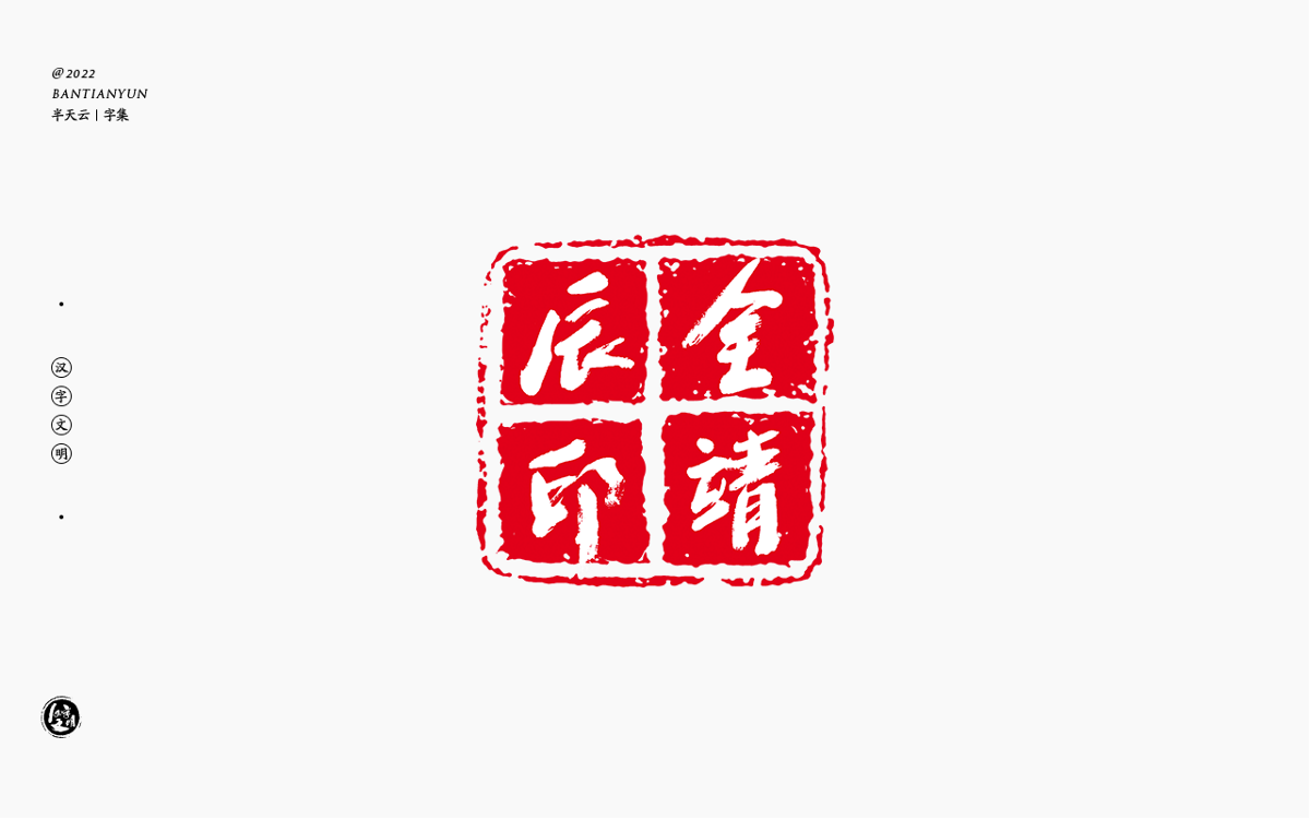 創(chuàng)意字體設(shè)計 六十二期