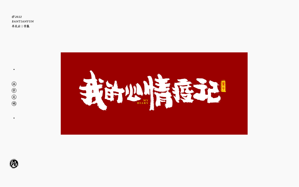 創(chuàng)意字體設(shè)計(jì) 六十二期