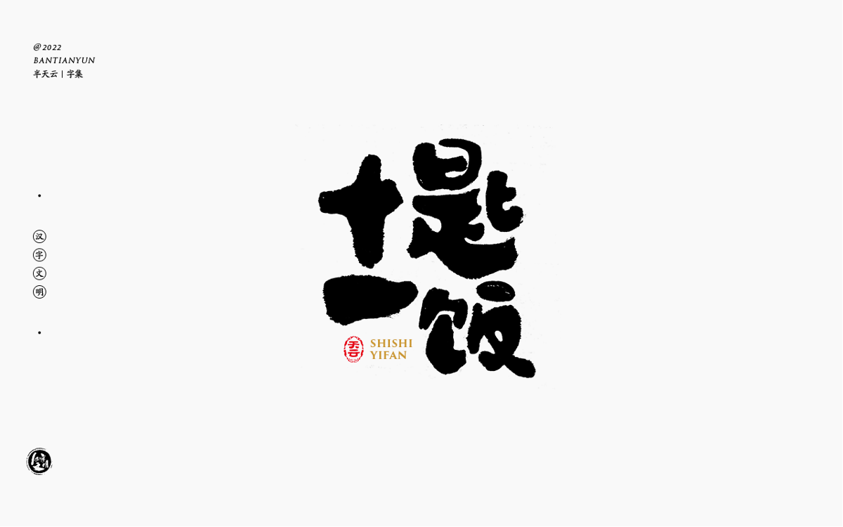 創(chuàng)意字體設(shè)計 六十二期