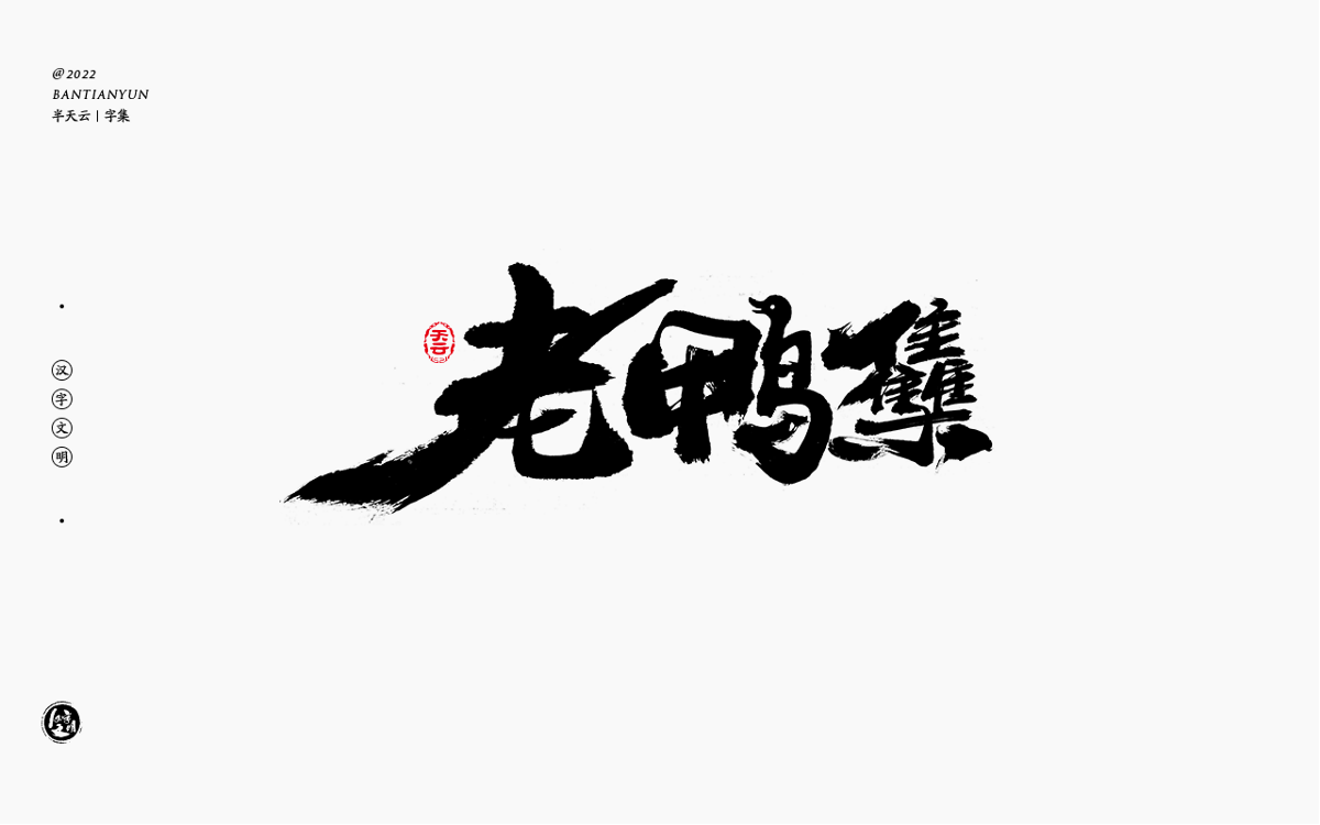 創(chuàng)意字體設(shè)計 六十二期