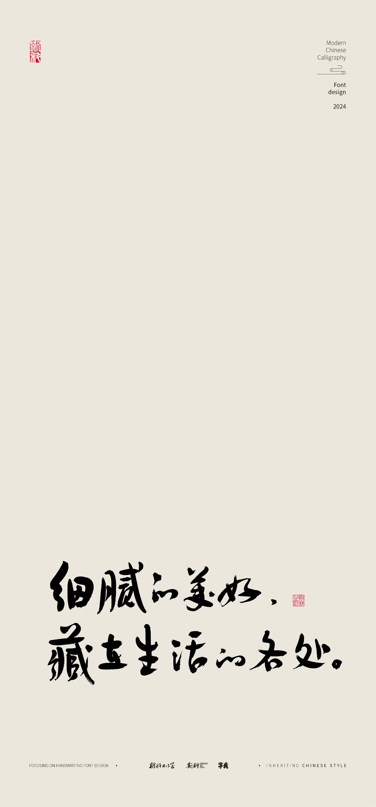 斯科｜松弛感文案｜“松弛體”｜書法字型設(shè)計(jì)