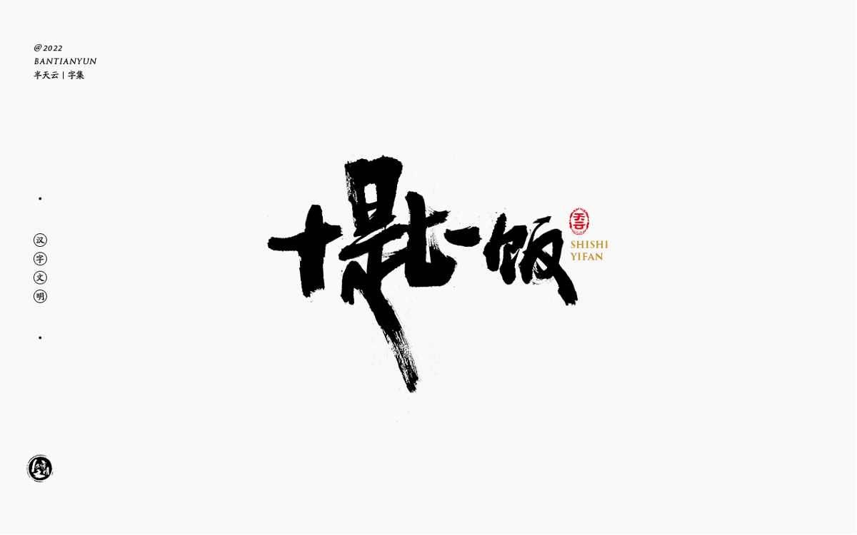 創(chuàng)意字體設(shè)計 六十二期