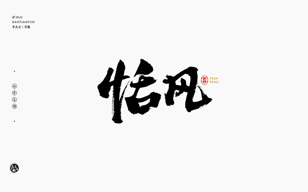 創(chuàng)意字體設(shè)計(jì) 六十二期