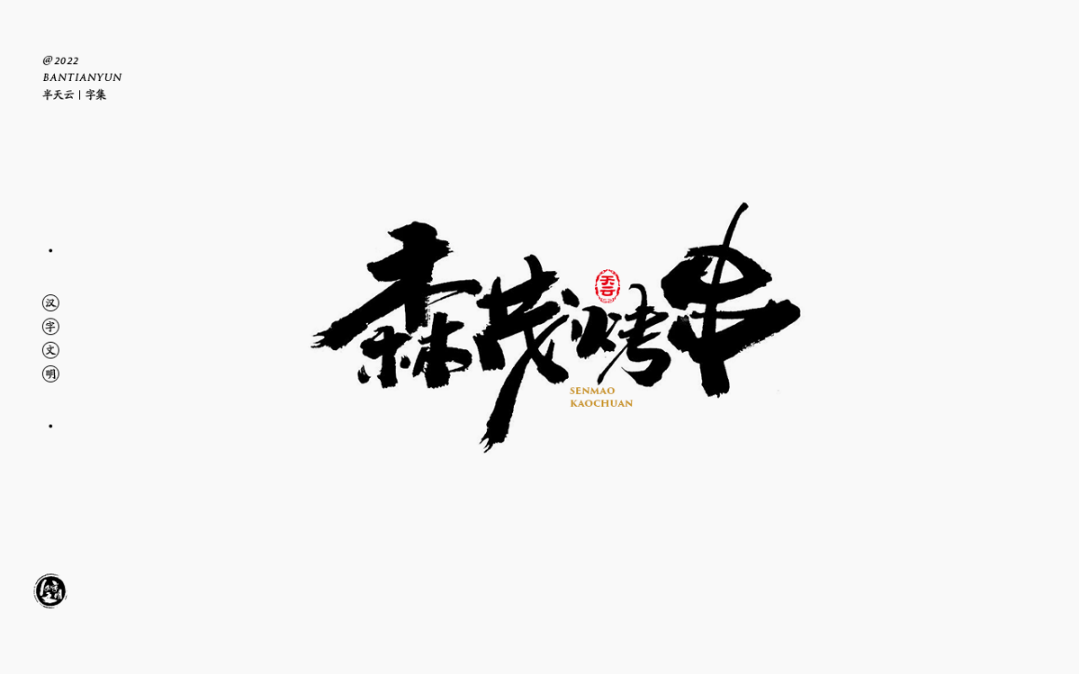 創(chuàng)意字體設(shè)計 六十二期