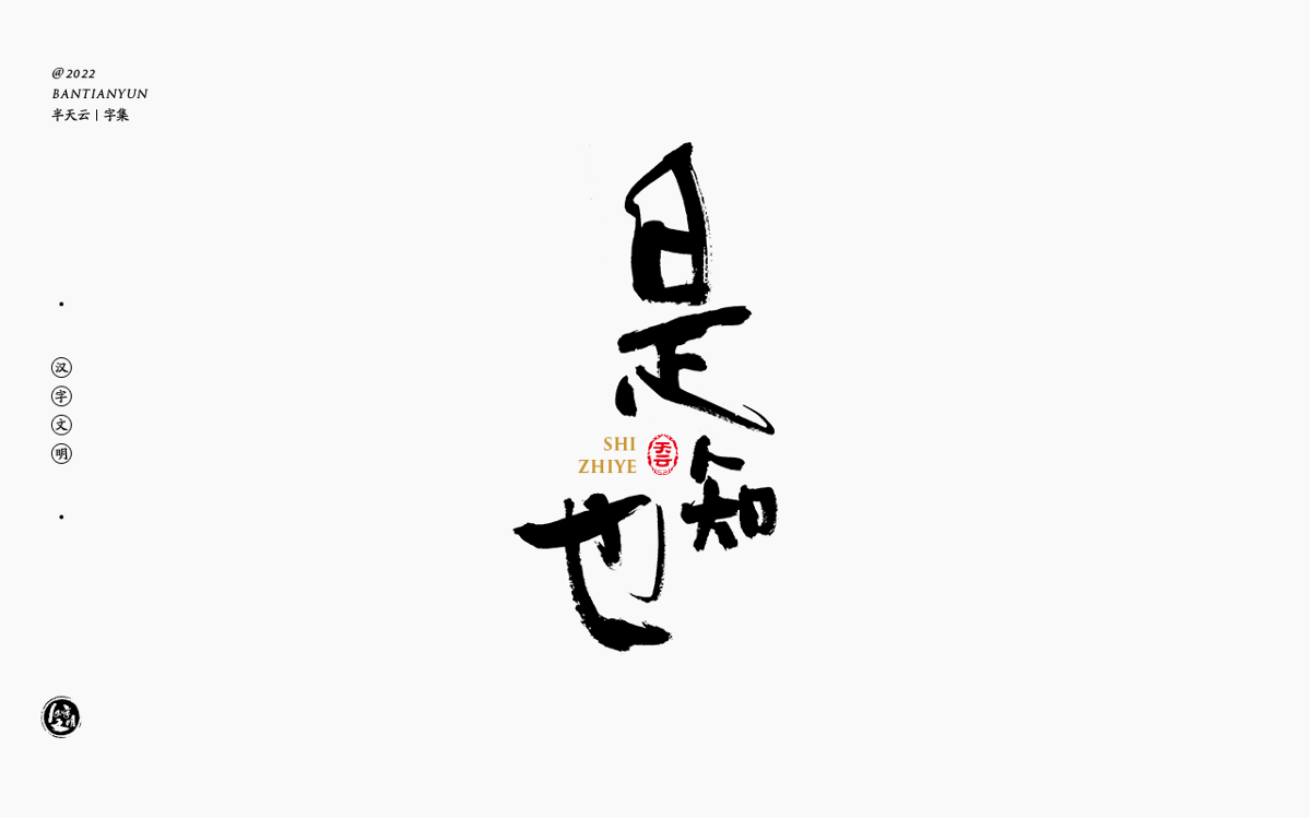 創(chuàng)意字體設(shè)計 六十二期