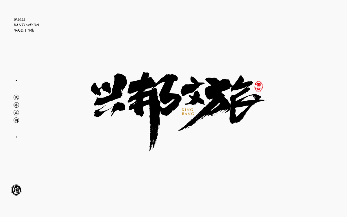 創(chuàng)意字體設(shè)計(jì) 六十二期