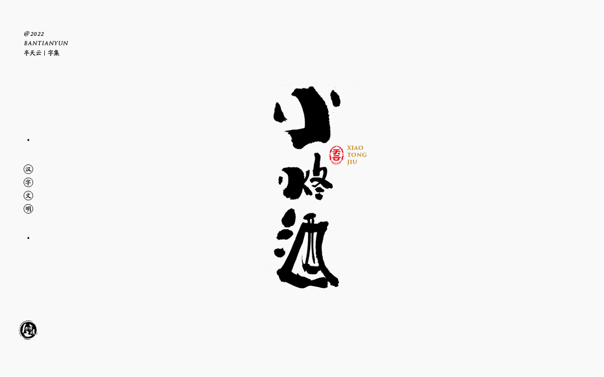 創(chuàng)意字體設(shè)計(jì) 六十二期