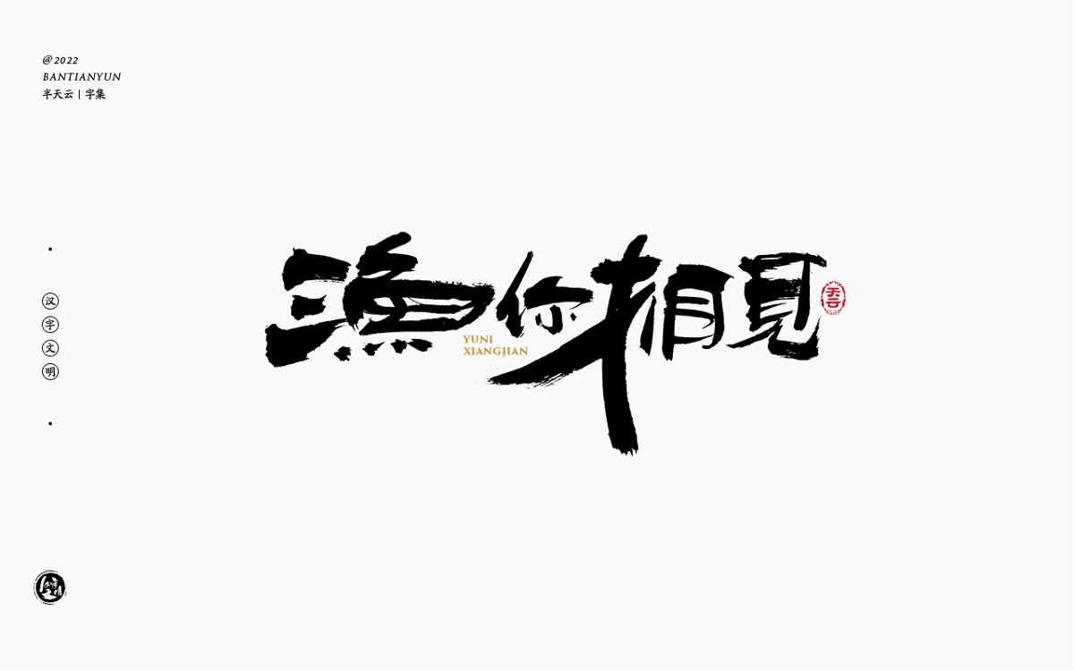 創(chuàng)意字體設計 六十二期