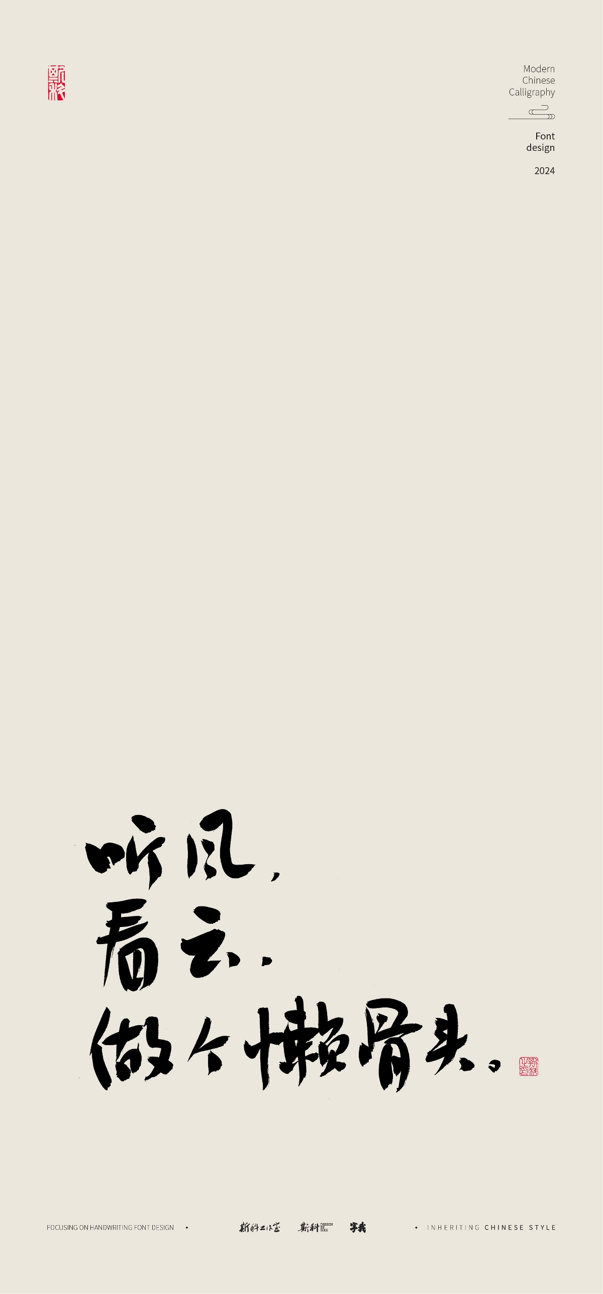 斯科｜松弛感文案｜“松弛體”｜書法字型設(shè)計