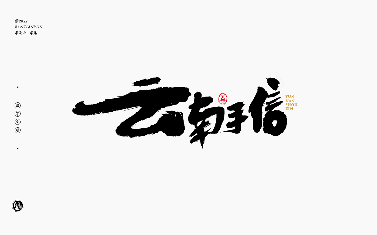 創(chuàng)意字體設(shè)計(jì) 六十二期