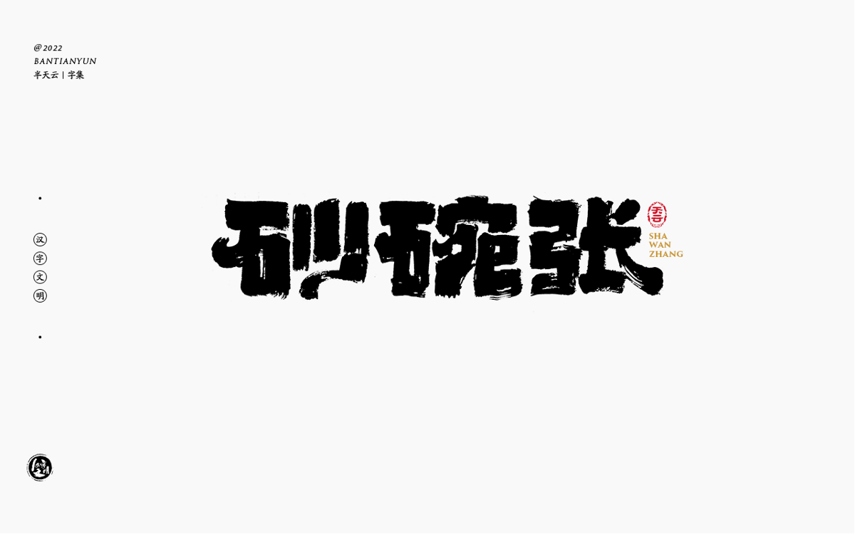 創(chuàng)意字體設(shè)計 六十二期