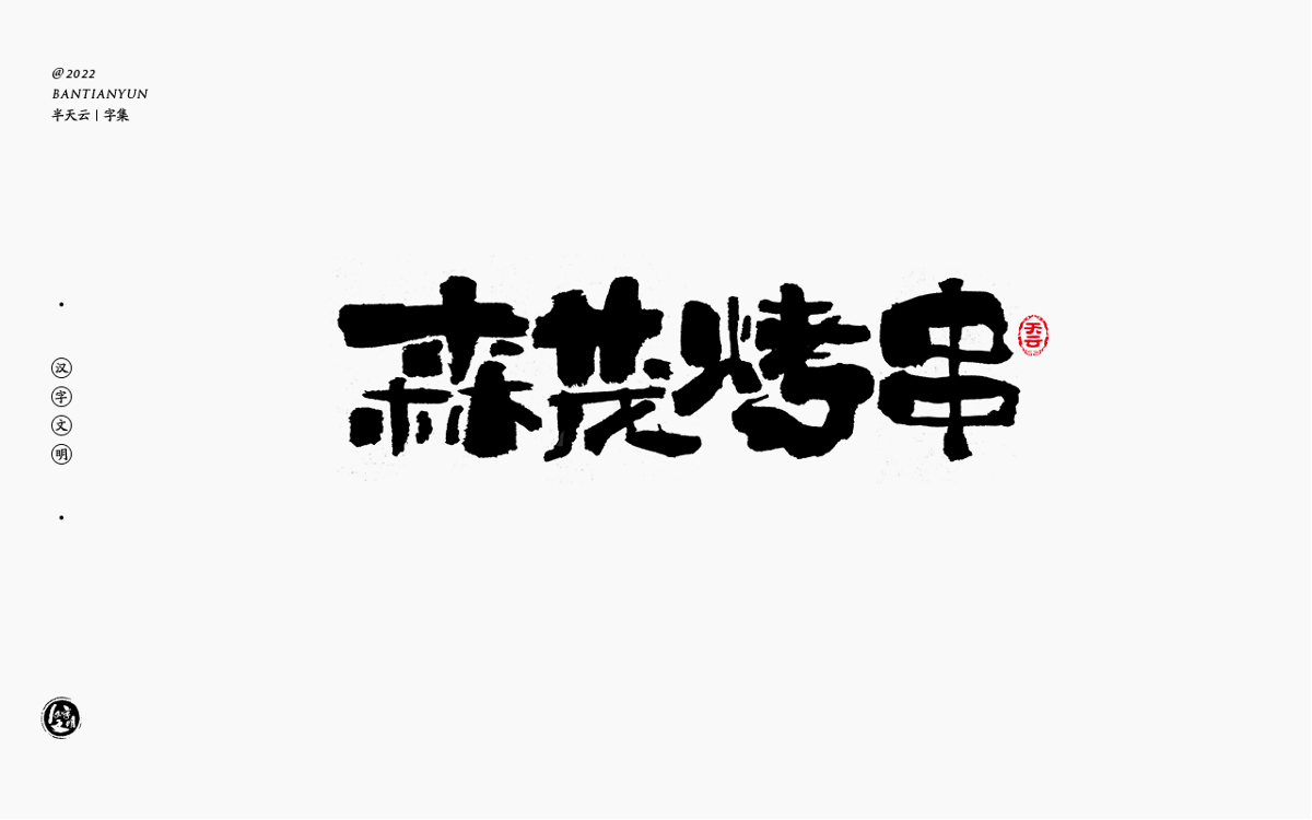 創(chuàng)意字體設(shè)計 六十二期