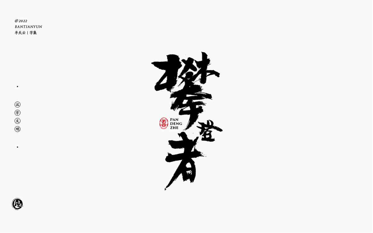 創(chuàng)意字體設(shè)計 六十二期