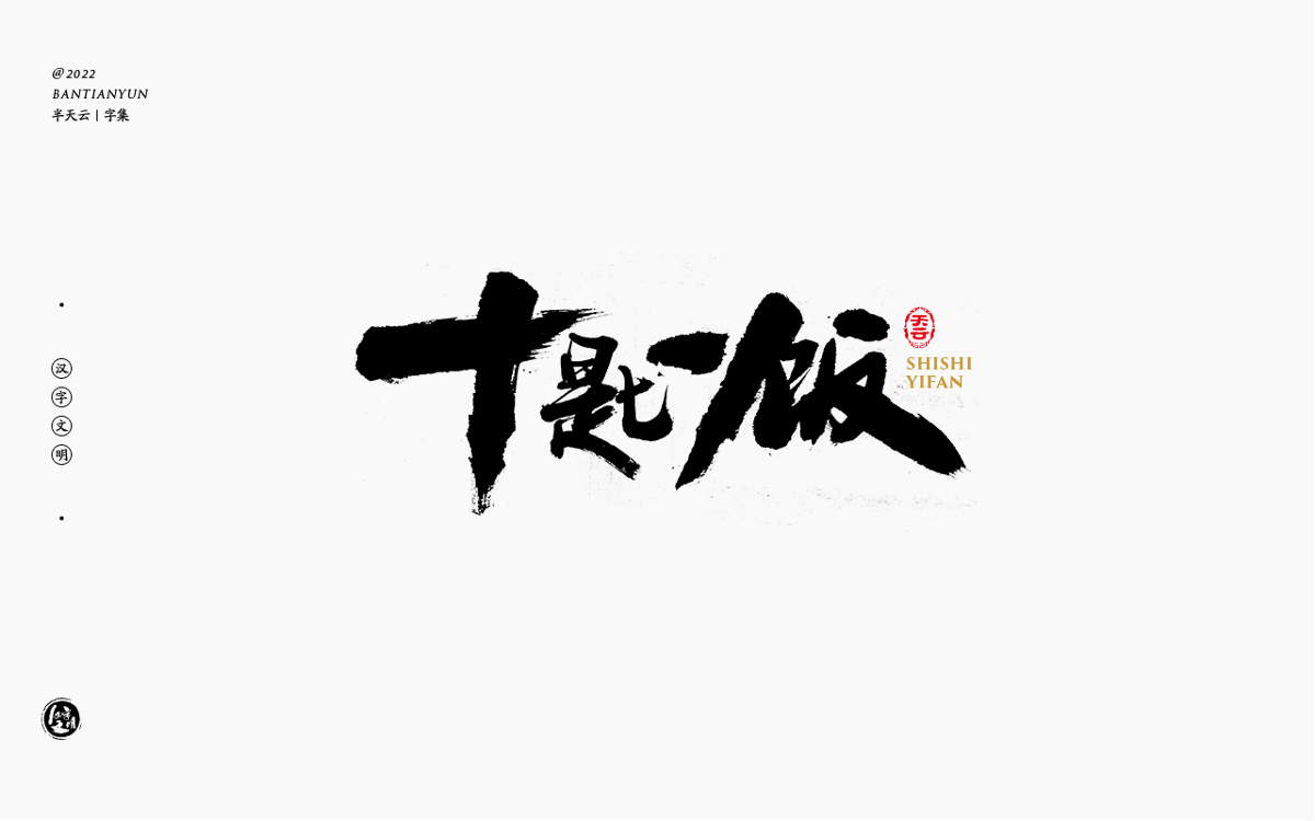 創(chuàng)意字體設(shè)計 六十二期