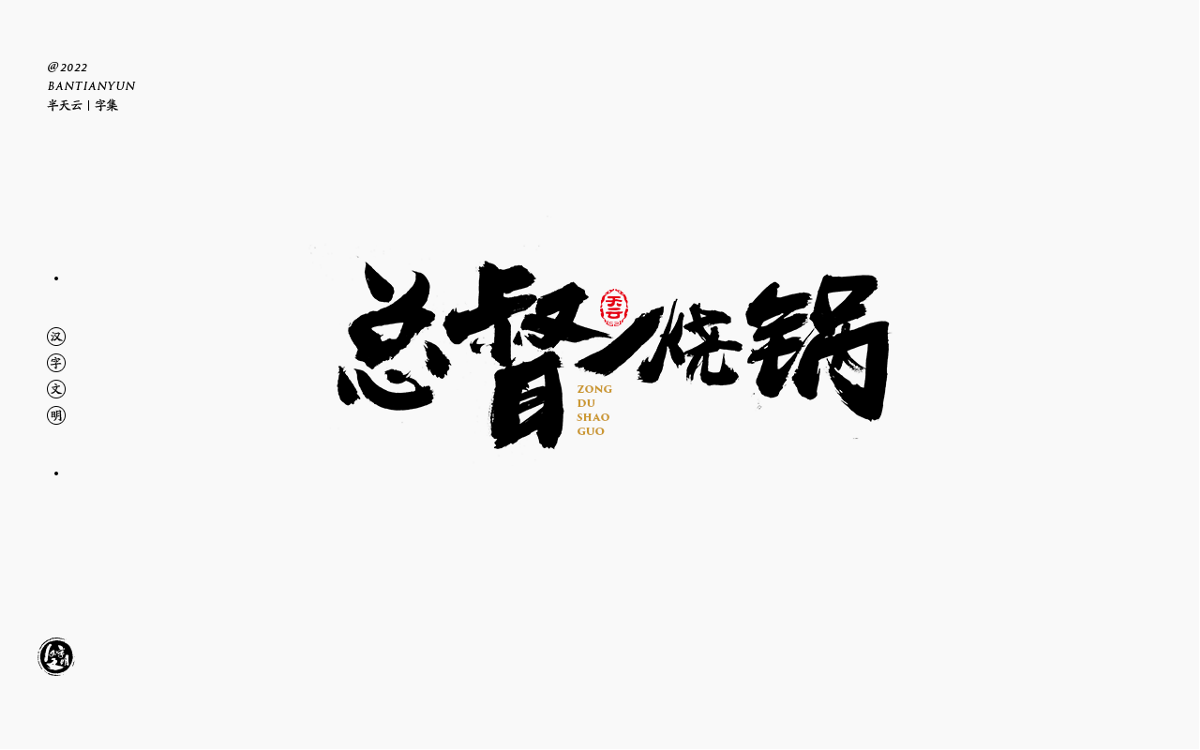 創(chuàng)意字體設(shè)計 六十二期