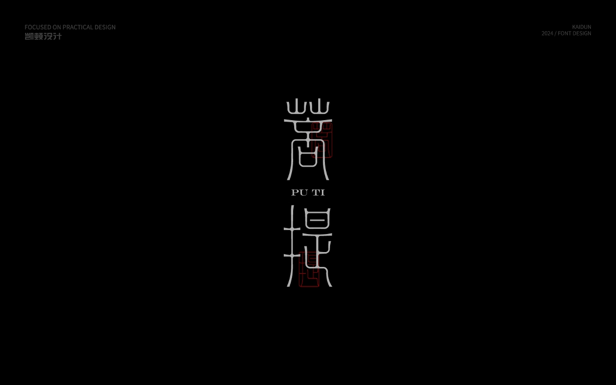 字體設(shè)計(jì)-Font Design