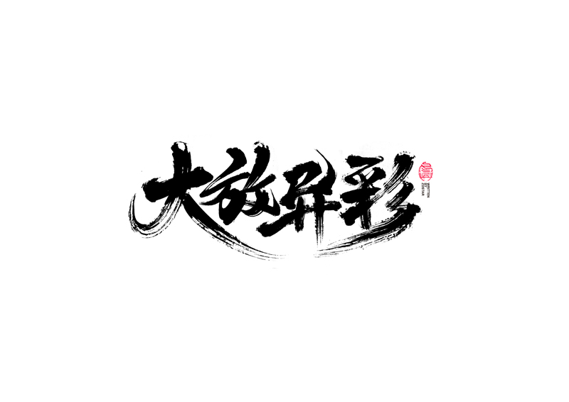 書法字體設(shè)計｜第97回