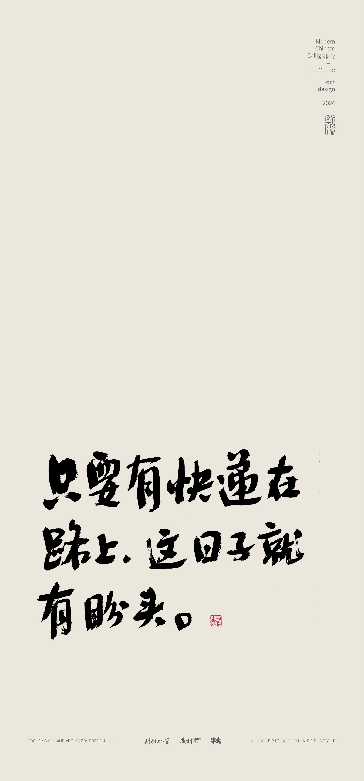 斯科｜人生歪理文案｜書法字型設計