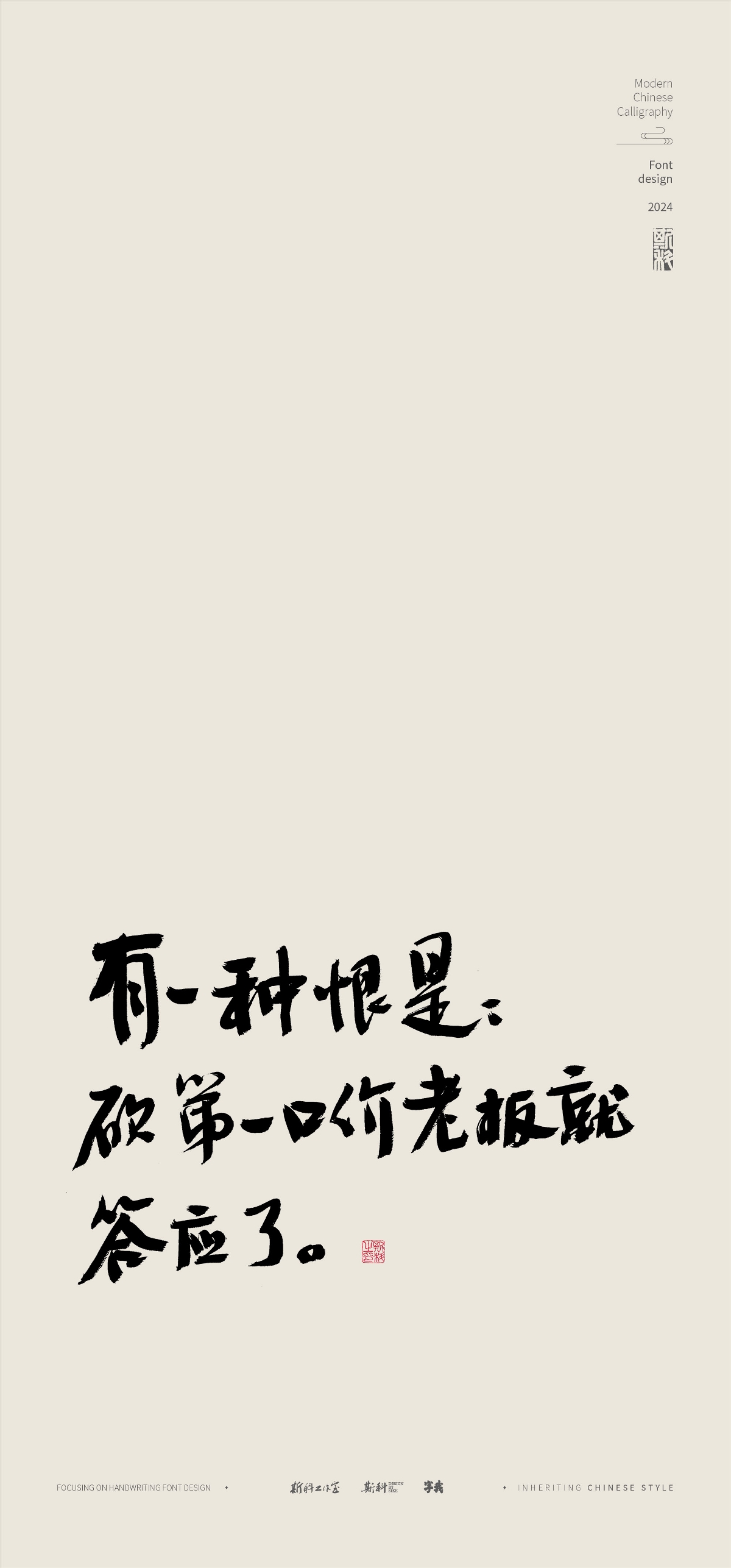 斯科｜人生歪理文案｜書法字型設計