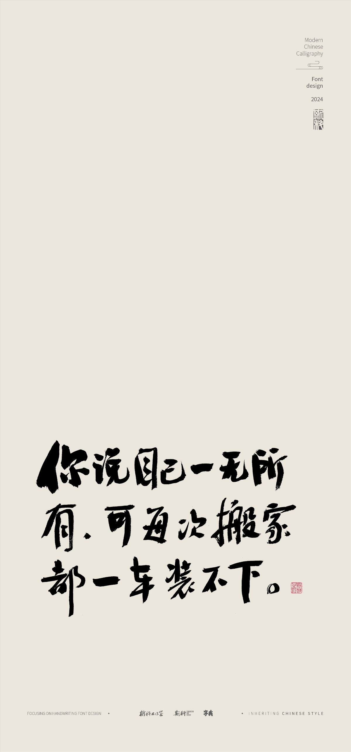 斯科｜人生歪理文案｜書法字型設(shè)計