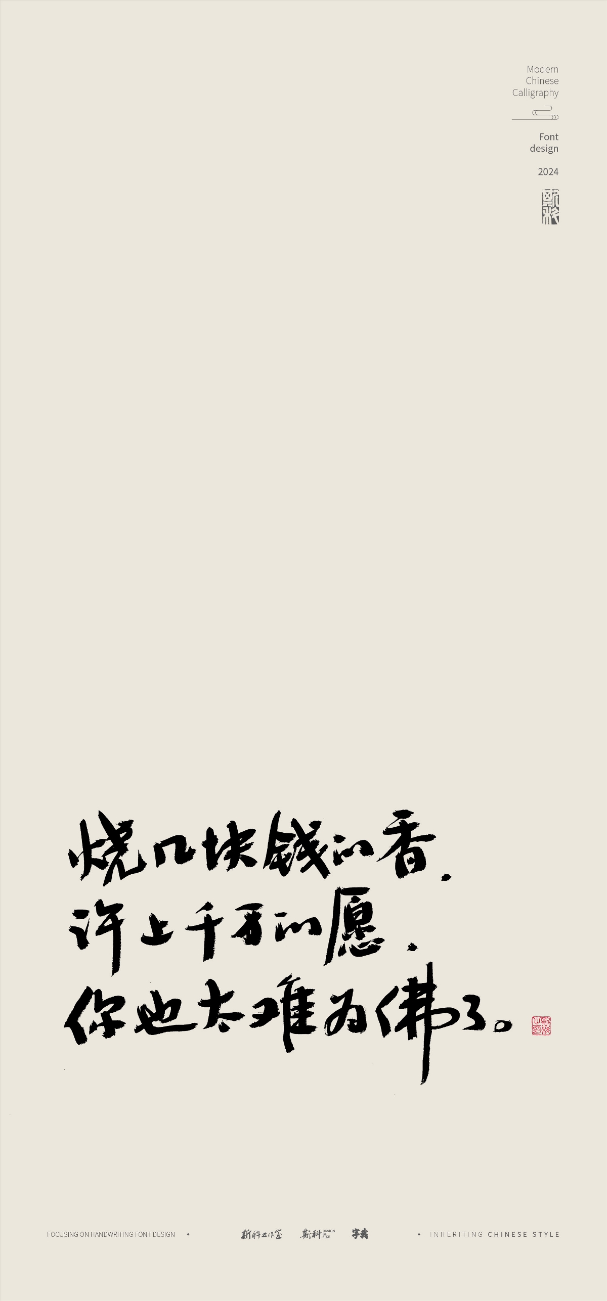 斯科｜人生歪理文案｜書法字型設計