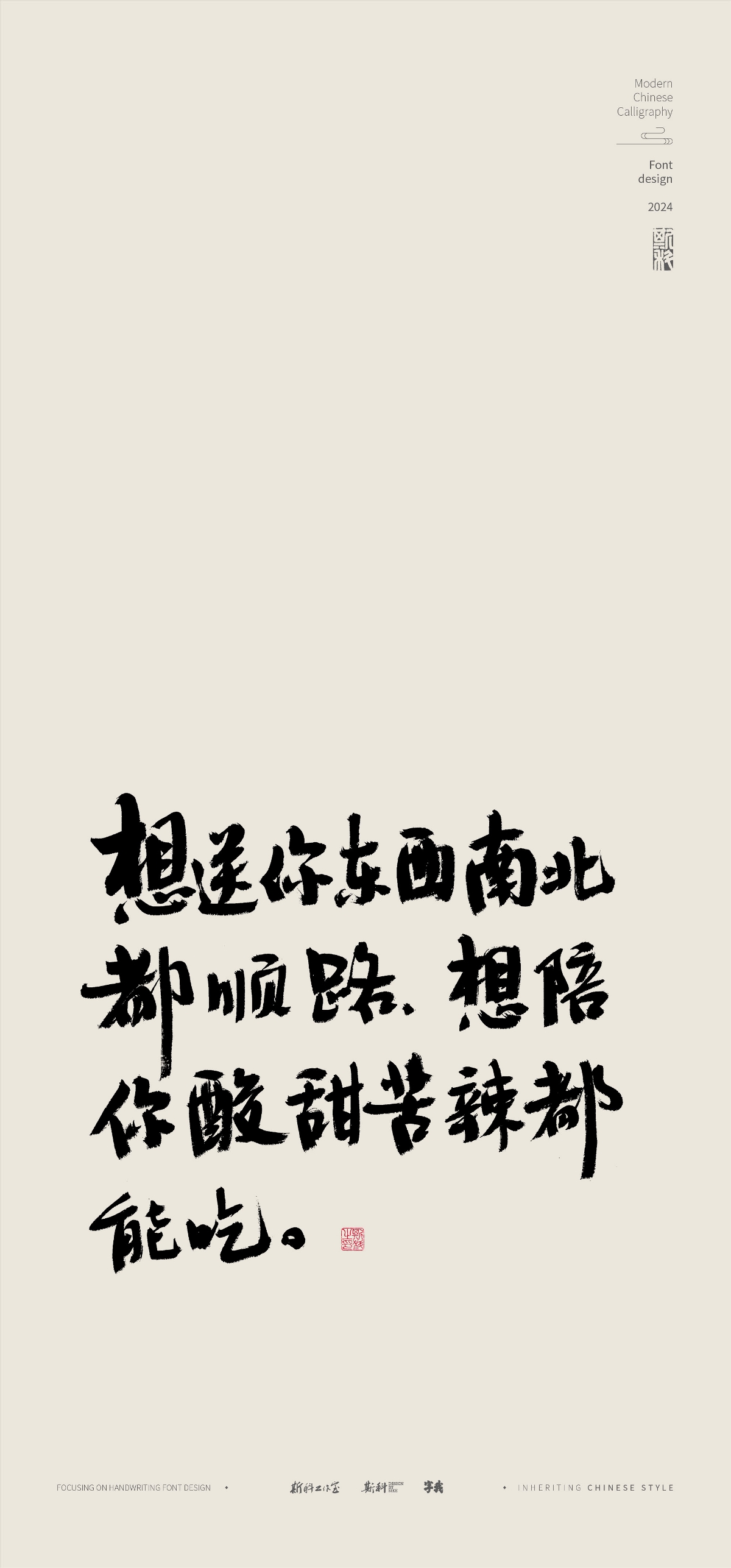 斯科｜人生歪理文案｜書法字型設計