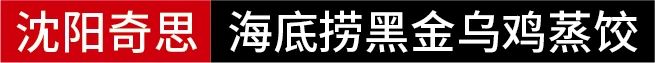 沈陽奇思丨專業(yè)糧油品牌策劃機(jī)構(gòu)