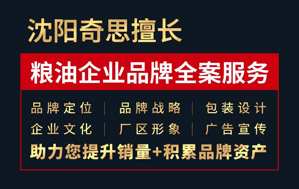 沈陽奇思丨專業(yè)糧油品牌策劃機構(gòu)