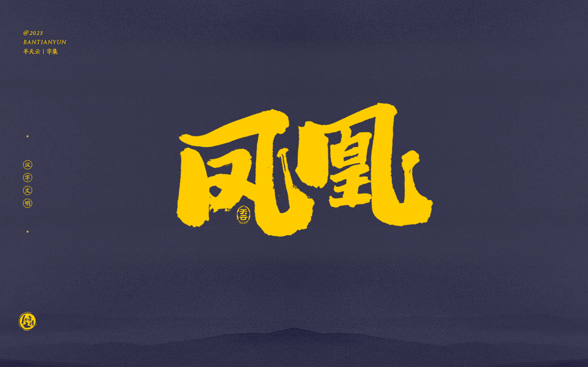 创意字体设计 六十三期