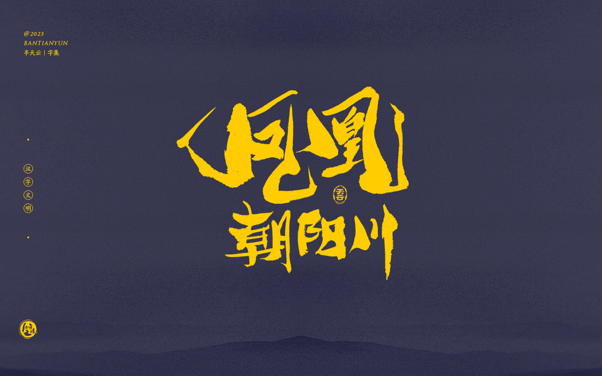 創(chuàng)意字體設計 六十三期