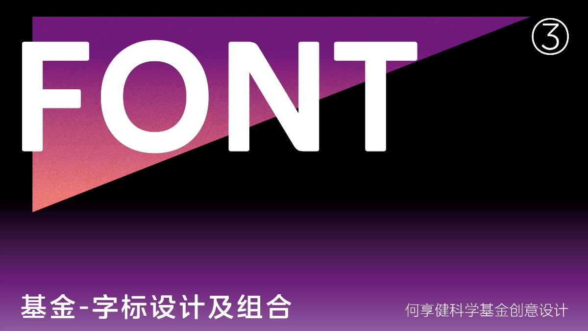 何享健科学基金-Logo及Slogan