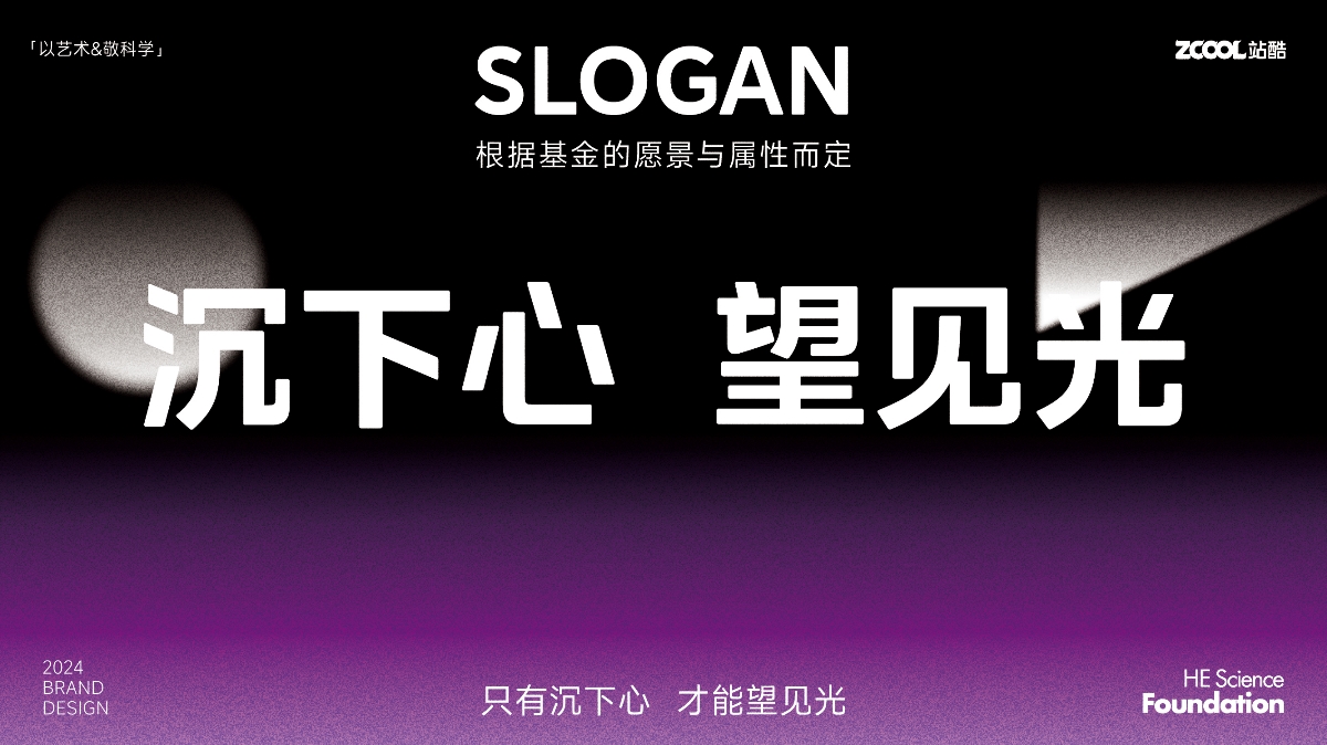 何享健科学基金-Logo及Slogan