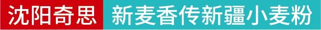 沈陽奇思丨專業(yè)糧油品牌策劃機構